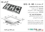 اجاق گاز صفحه ای اخوان مدل G13-S-HE - Image 2