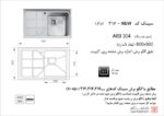 سینک ظرفشویی توکار اخوان سری R25 مدل 316 - Image 2