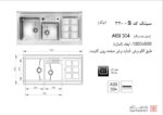 سینک ظرفشویی روکار اخوان سری R25 مدل 320-s - Image 2