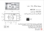 سینک ظرفشویی توکار اخوان سری R25 مدل 328 - Image 2