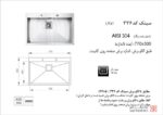 سینک ظرفشویی توکار اخوان سری باکسی مدل 336 - Image 2