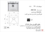 سینک ظرفشویی توکار اخوان سری باکسی مدل 340 - Image 2