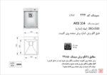 سینک ظرفشویی توکار اخوان سری باکسی مدل 344 - Image 2