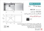 سینک ظرفشویی توکار اخوان سری باکسی مدل 348 - Image 2