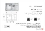سینک ظرفشویی توکار اخوان سری R25 مدل 376 - Image 2